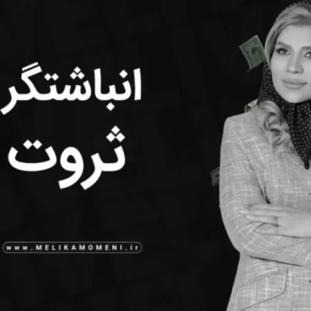 دانلود دوره انباشتگر ثروت ملیکا مومنی