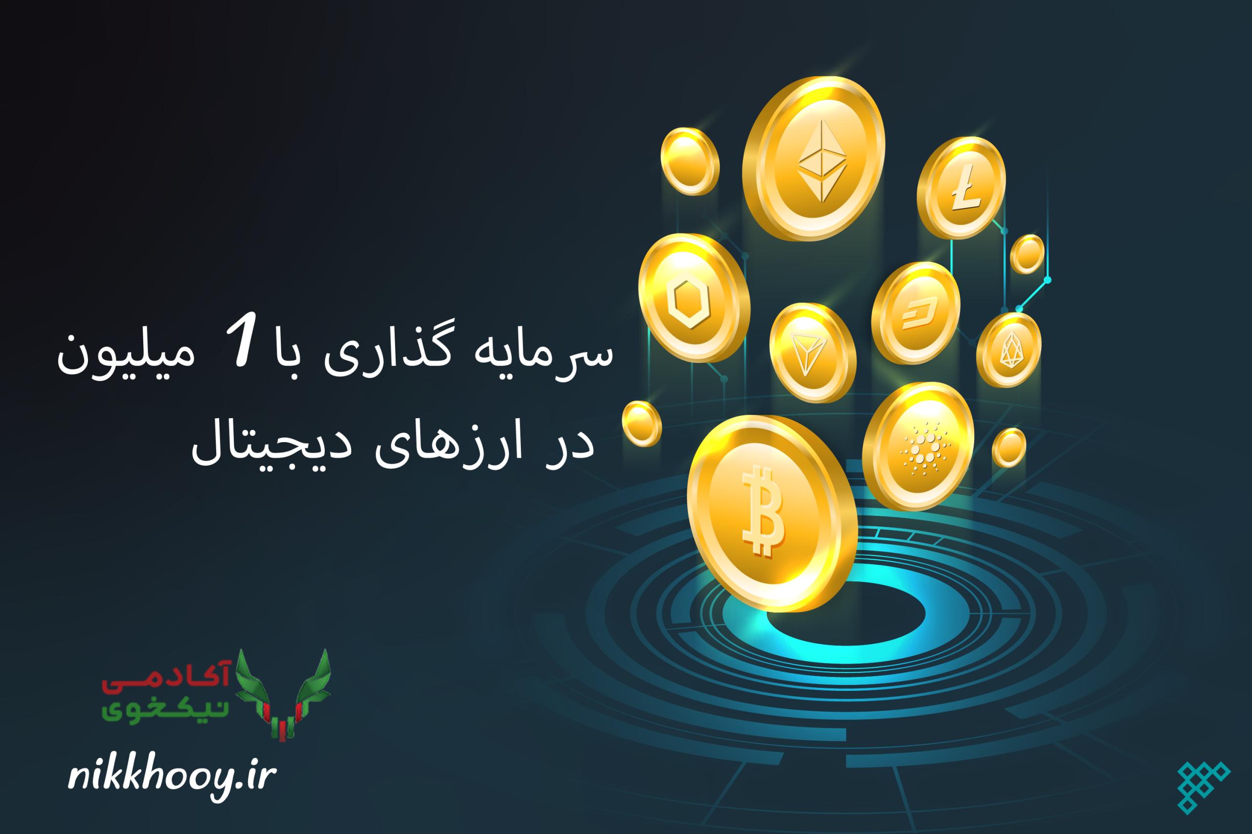 سرمایه گذاری با ۱ میلیون تومان در ارزهای دیجیتال