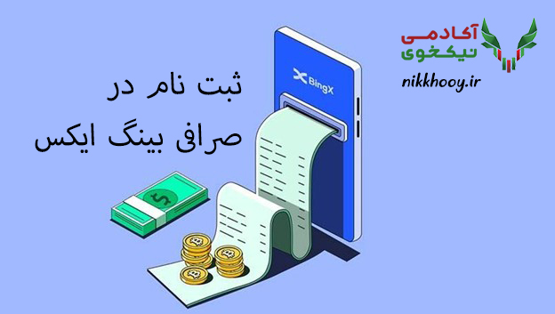 ثبت نام در صرافی بینگ ایکس و کسب درآمد از ترید در صرافی بین المللی