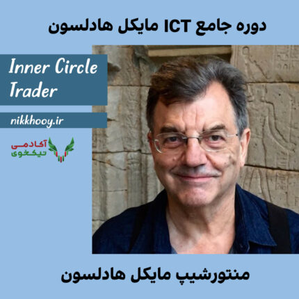 دانلود دوره جامع منتورشیپ مایکل دانلود دوره ICT مایکل هادلسون دوره پرایس اکشن ict مایکل