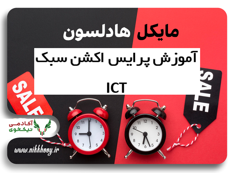 دانلود دوره جامع منتورشیپ مایکل دانلود دوره ICT مایکل هادلسون دوره پرایس اکشن ict مایکل