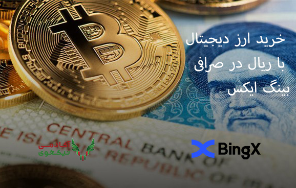 خرید ارز دیجیتال با ریال در صرافی بینگ ایکس bingx