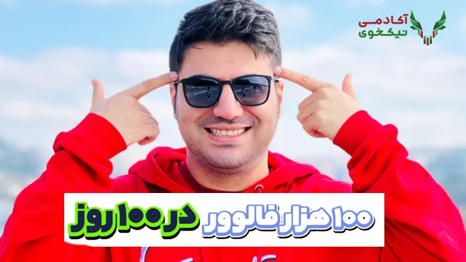 دانلود دوره 100 هزار فالوور در 100 روز پارس وکس
