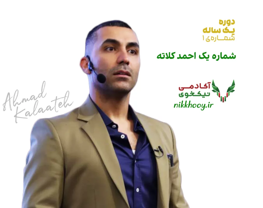 دانلود دوره شماره یک احمد کلاته