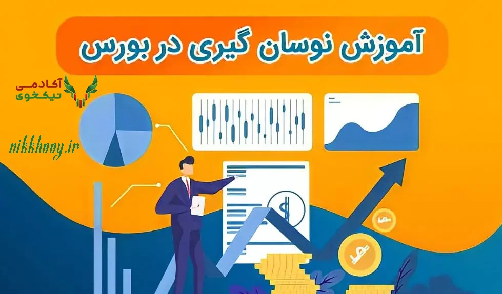 دانلود دوره مافیای نوسان گیری ماهان پهلوان