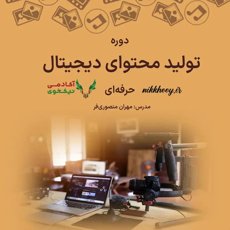 دانلود دوره تولید محتوای دیجیتال حرفه ای مهران منصوری فر مدیر وب