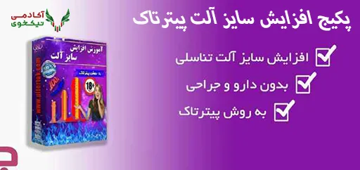 دانلود پکیج افزايش سایز آلت پيترتاک