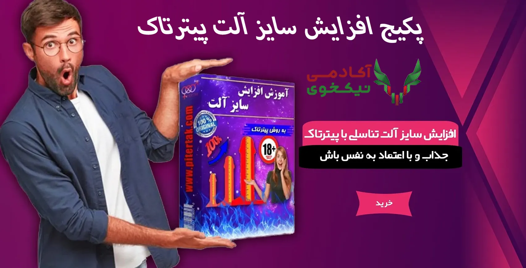 دانلود پکیج افزايش سایز آلت پيترتاک
