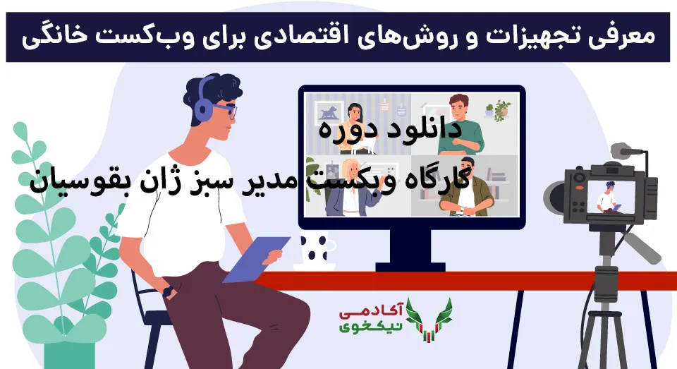 دانلود دوره کارگاه وبکست مدیر سبز ژان بقوسیان