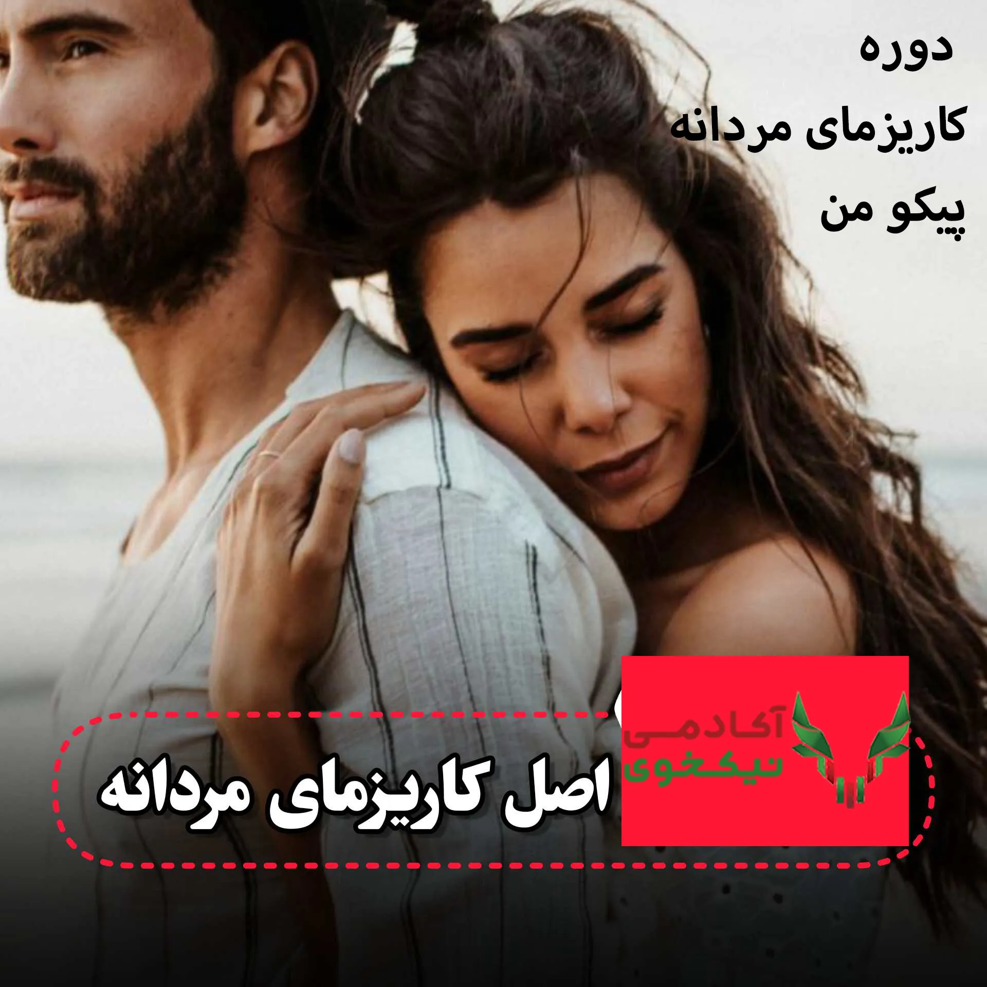 دانلود دوره کاریزمای مردانه پیکو من
