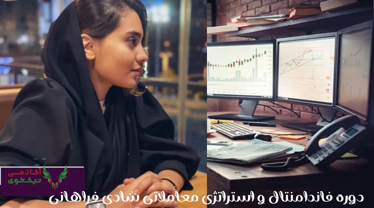دانلود دوره فاندامنتال و استراتژی معاملاتی شادی فراهانی