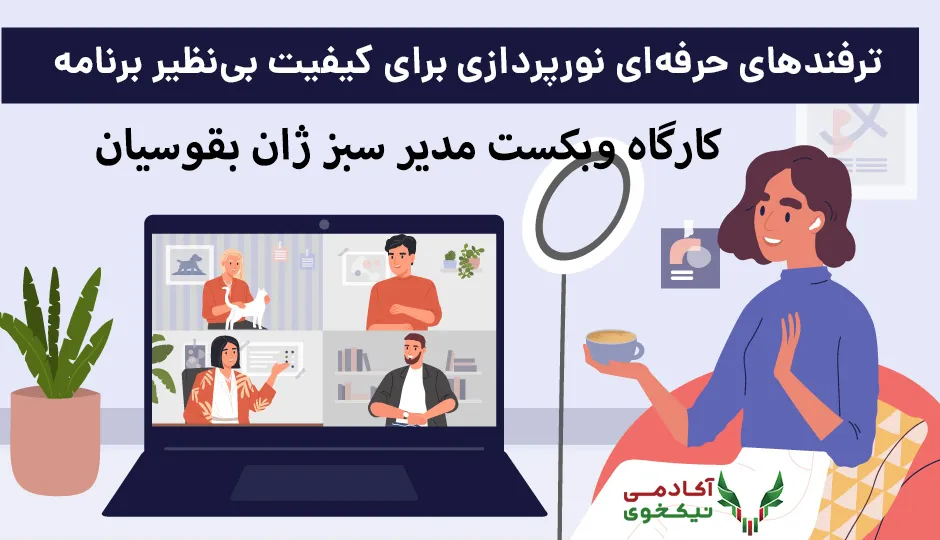 نورپردازی دانلود دوره کارگاه وبکست مدیر سبز ژان بقوسیان