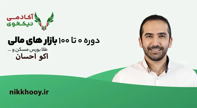 دانلود دوره بازارهای مالی اکواحسان