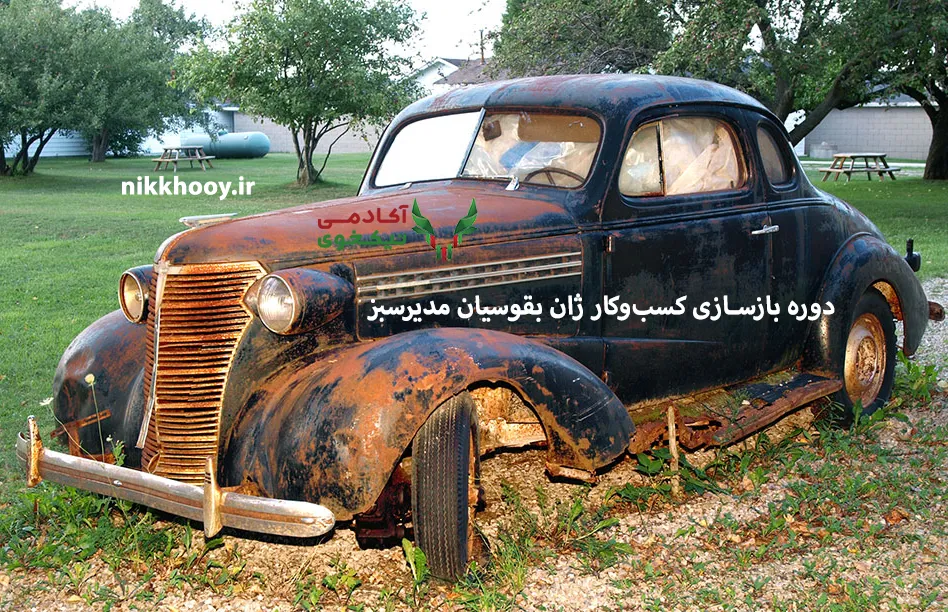 دانلود دوره بازسازی کسب‌وکار ژان بقوسیان مدیرسبز