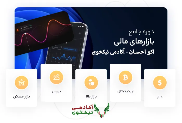 دوره بازارهای مالی اکواحسان اکو احسان