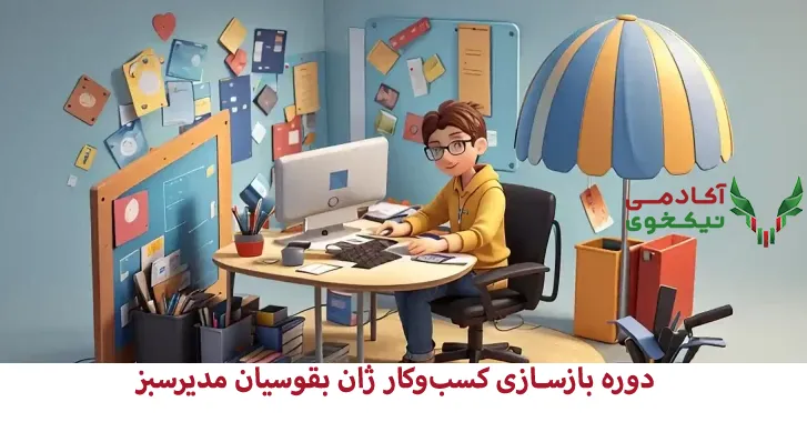 دوره بازسازی کسب‌وکار ژان بقوسیان مدیرسبز