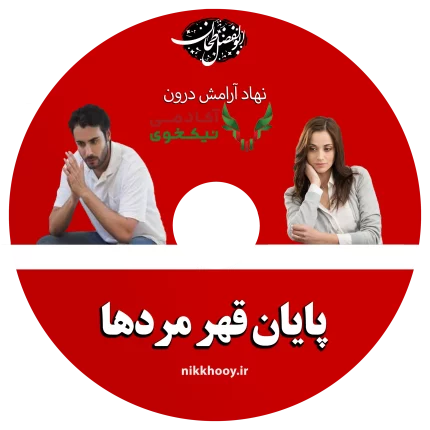 دانلود دوره پایان قهر آقایان ابولفضل طحان پکیج پایان قهر مردها ابوالفضل طحان