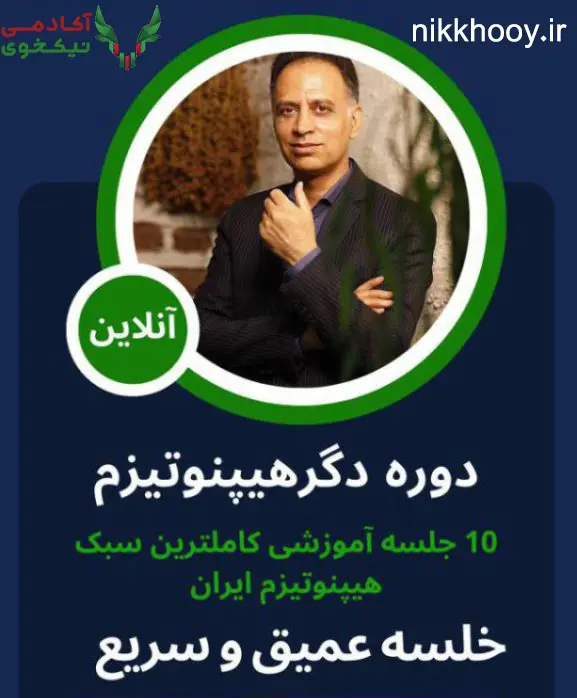 دانلود دوره دگر هیپنوتیزم دکتر آرام
