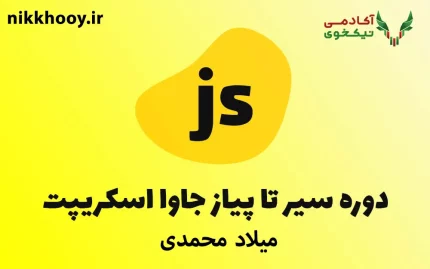 دانلود دوره پروژه محور جاوا اسکریپت میلاد محمدی