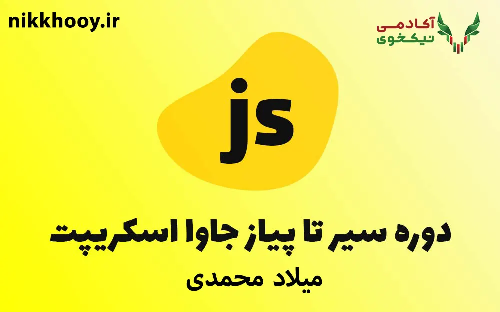 دانلود دوره پروژه محور جاوا اسکریپت میلاد محمدی