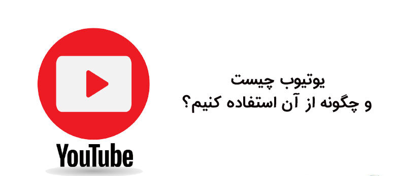 آموزش یوتیوب چیست ؟ کسب درآمد از یوتیوب youtube 
