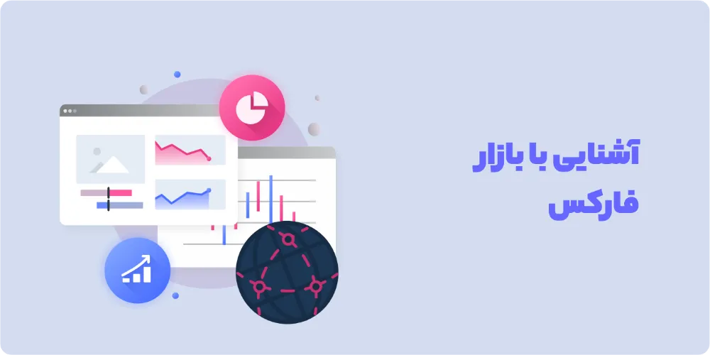دوره های آموزش بازار فازکس چیست