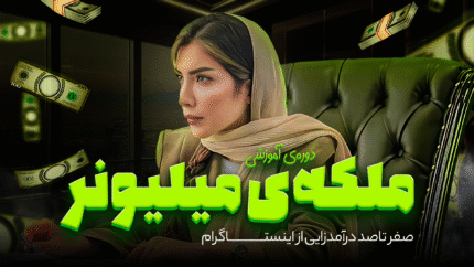 دانلود دوره ملکه میلیونر زهرا حسین نژاد (نبات)