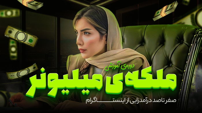 دانلود دوره ملکه میلیونر زهرا حسین نژاد (نبات)