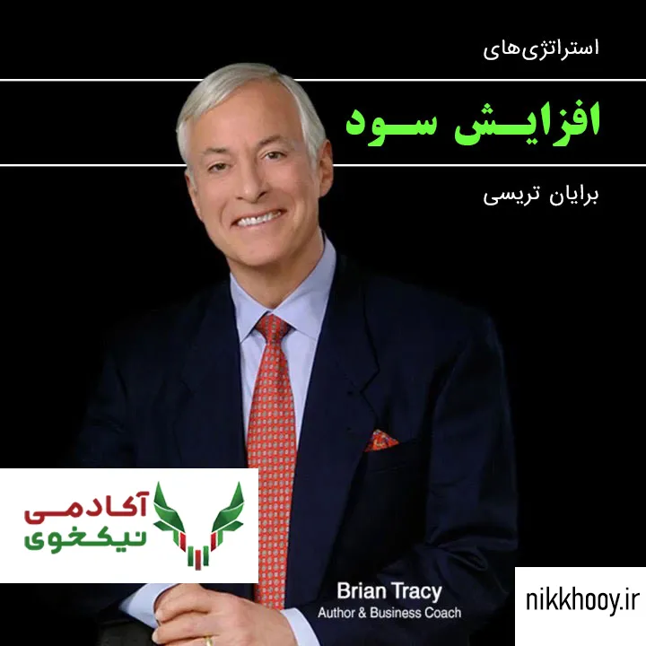 کتاب صوتی استراتژیهای افزایش سودآوری: دستیابی به نهایت سودآوری برایان تریسی - استراتژیهای افزایش سود برایان تریسی