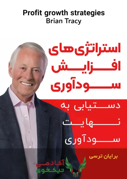کتاب صوتی استراتژی‌های افزایش سودآوری: دستیابی به نهایت سودآوری برایان تریسی - استراتژی‌های افزایش سود برایان تریسی
