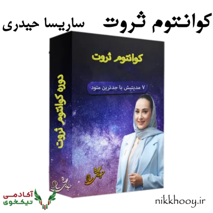 دانلود دوره کوانتوم ثروت ساریسا حیدری سارا حیدری با تخفیف ویژه + آپدیت رایگان