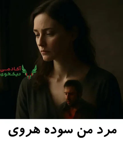دانلود دوره مرد من سوده هروی با تخفیف ویژه و آپدیت رایگان