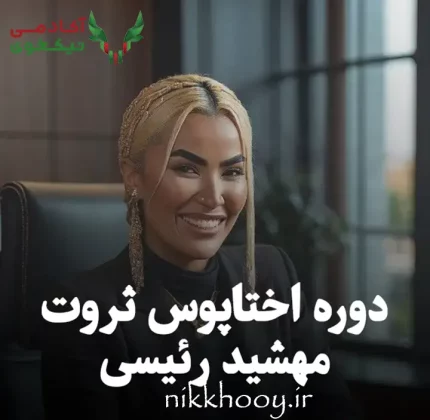 دوره اختاپوس ثروت مهشید رئیسی