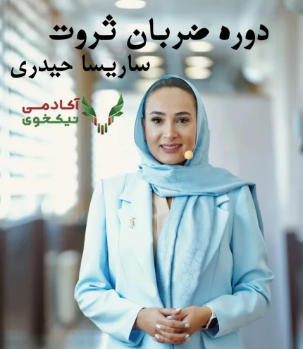دانلود دوره ضربان ثروت ساریسا حیدری تخفیف ویژه + آپدیت رایگان