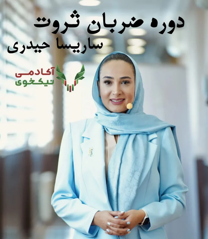 دانلود دوره ضربان ثروت ساریسا حیدری تخفیف ویژه + آپدیت رایگان