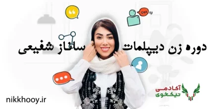 دانلود دوره زن دیپلمات ساناز شفیعی تخفیف رایگان