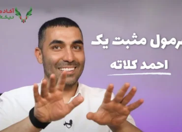 دوره جامع فرمول مثبت یک احمد کلاته دانلود رایگان تخفیف ویژه آپدیت مثبت یک میلیارد تومان در ماه