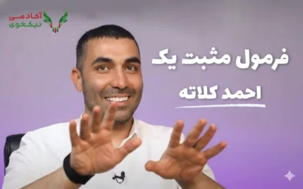دوره جامع فرمول مثبت یک احمد کلاته دانلود رایگان تخفیف ویژه آپدیت مثبت یک میلیارد تومان در ماه