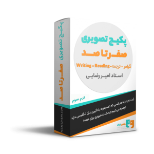 دانلود دوره زبان صفر تا صد ترم سوم امیر رضایی
