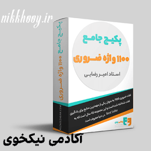 دانلود دوره پکیج جامع 1100 واژه ضروری امیر رضایی