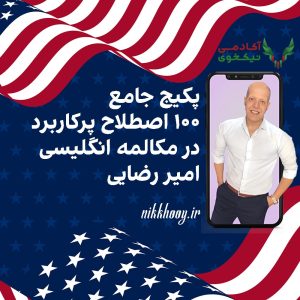 دانلود دوره پکیج جامع 100 اصطلاح پرکاربرد در مکالمه انگلیسی امیر رضایی