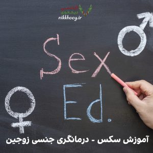 دانلود دوره آموزش سکس - درمانگری جنسی زوجین - سکس تراپی آموزش رابطه جنسی