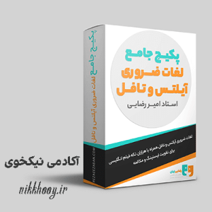 دانلود دوره پکیج جامع لغات ضروری آیلتس و تافل امیر رضایی