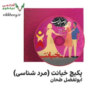 دانلود دوره پکیج خیانت (مرد شناسی) ابولفضل طحان