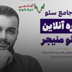 دانلود دوره سئو منیجر یا همان دوره جامع سئو عماد چابک