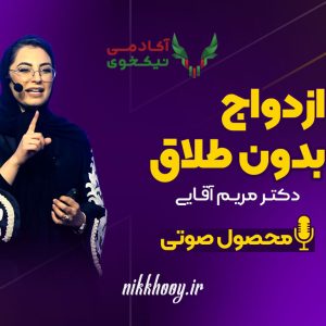 دانلود دوره ازدواج بدون طلاق مریم آقایی