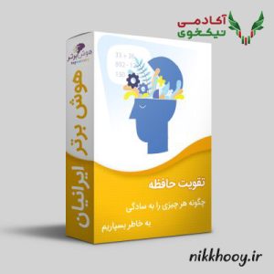 دوره تقویت حافظه سهیل امانی