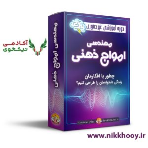 دانلود دوره مهندسی امواج ذهنی رنه سینانی